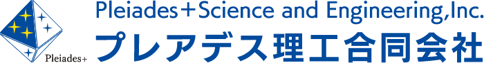 Pleiades＋Science and Engineering,Inc.プレアデス理工合同会社