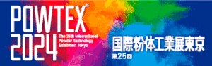 POWTEX®2024 第25回 国際粉体工業展