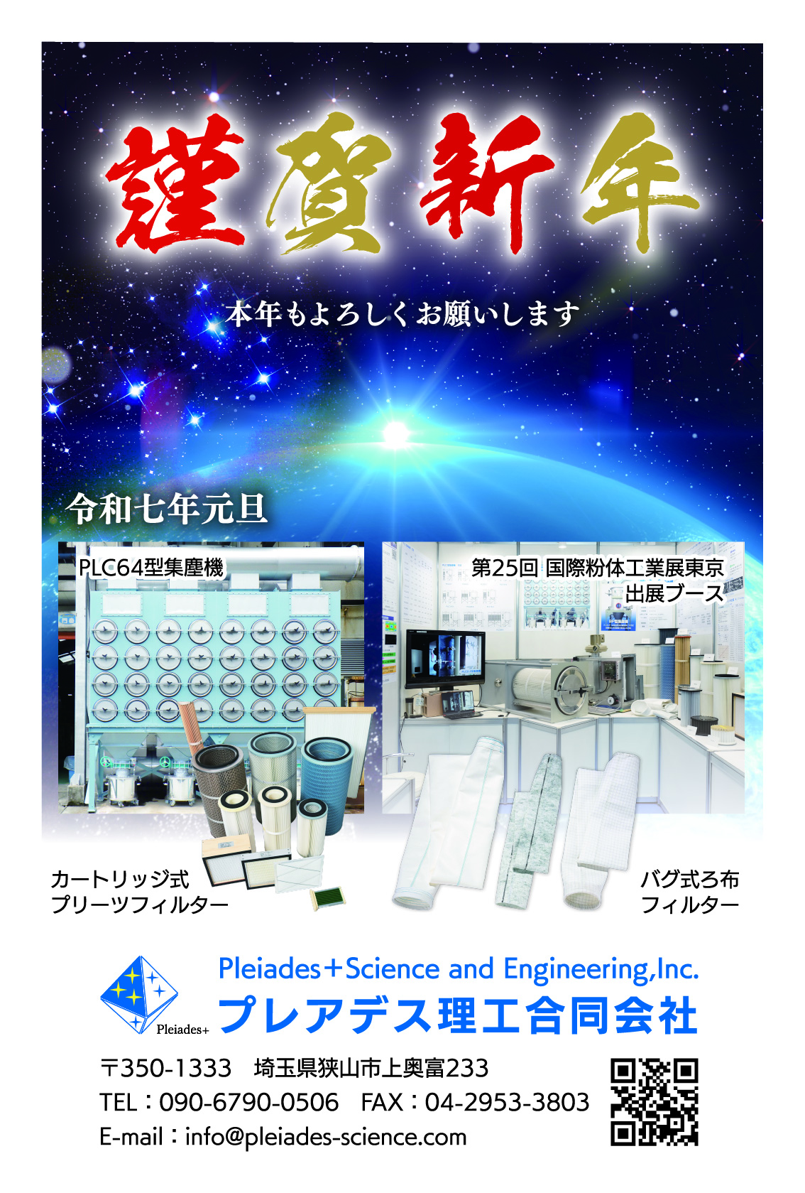 2025年 新年あけましておめでとうございます。プレアデスでは今後もより良い集塵機・粉体関連装置・工業用フィルターなどの製造販売、公害防止管理サービスを展開してまいります。