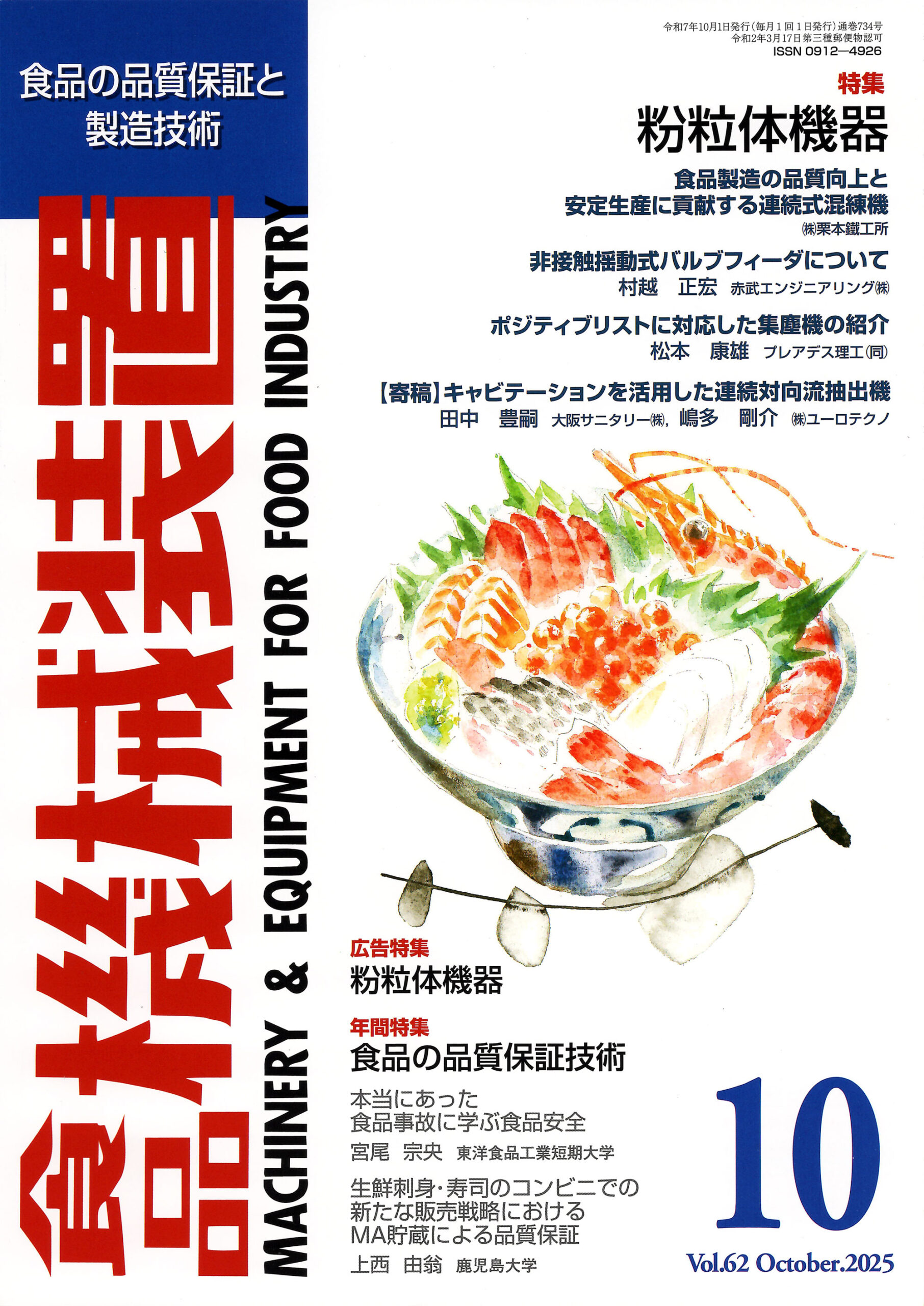 月刊誌　食品機械装置　表紙