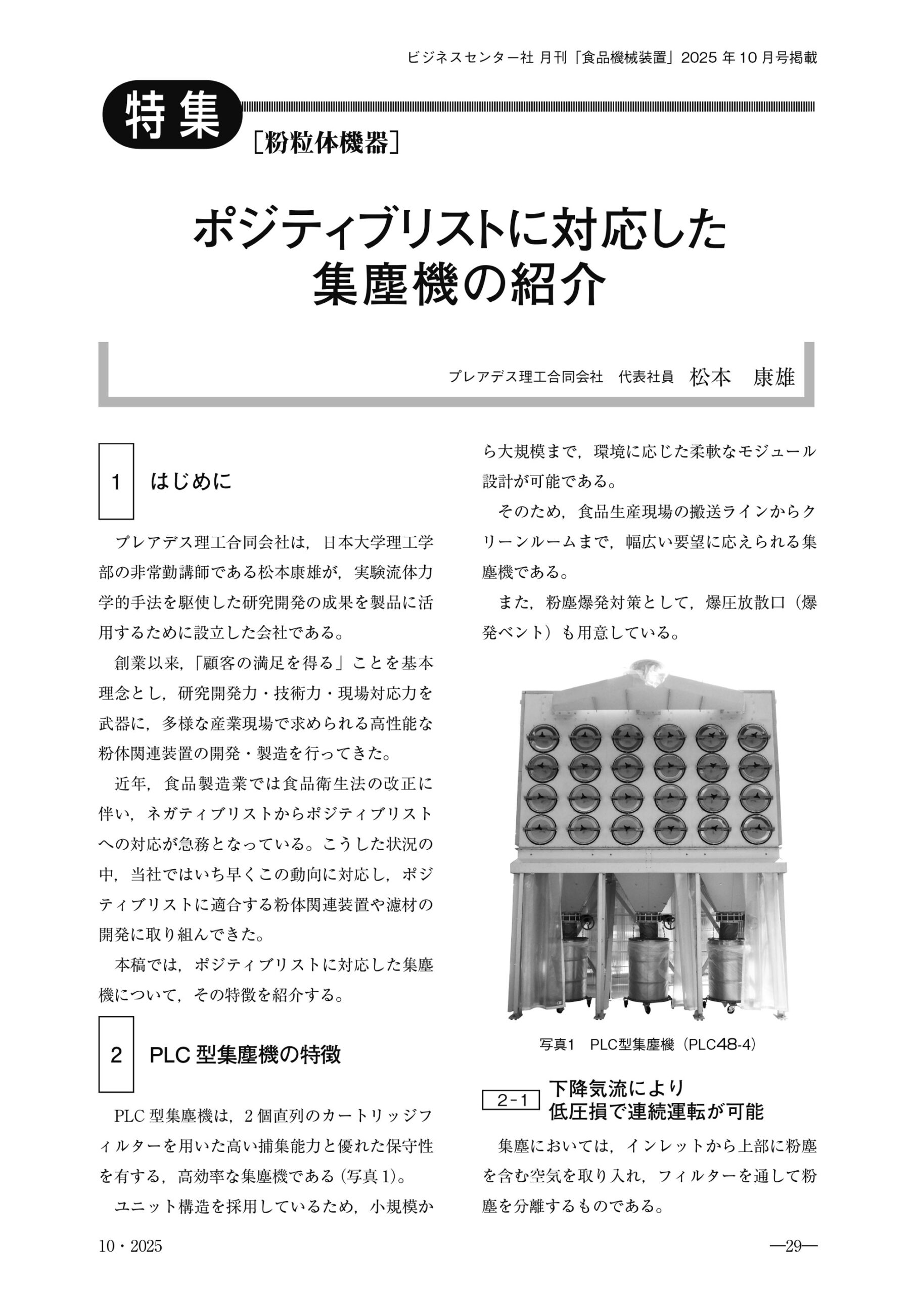 ポジティブリストに対応した集塵機の紹介